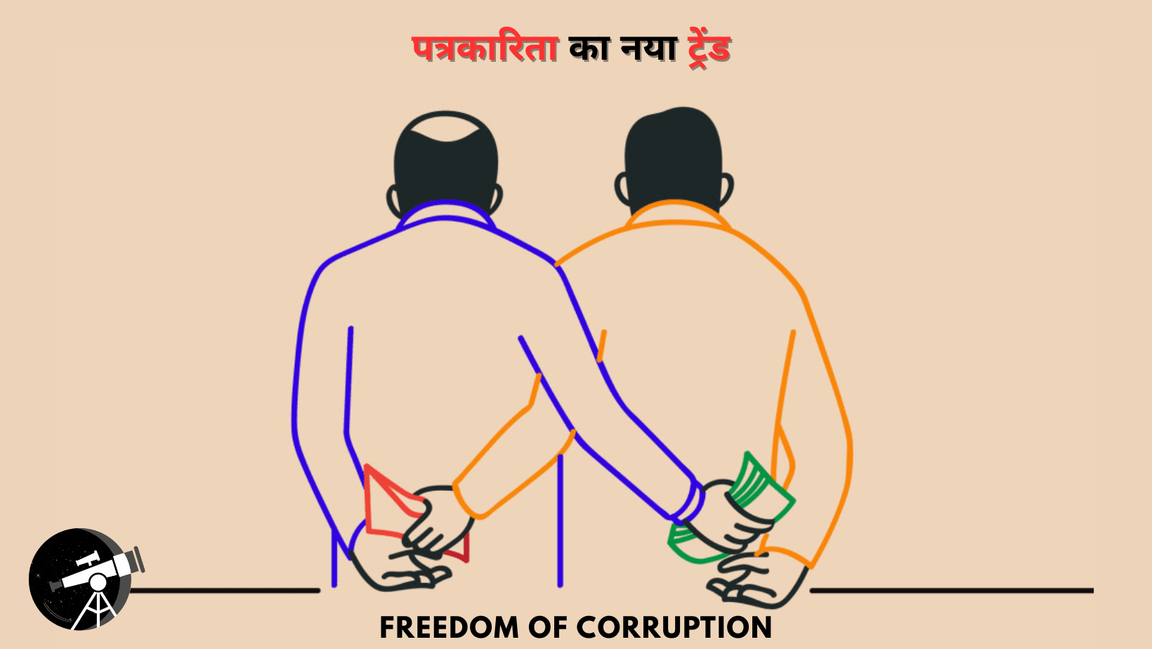 पत्रकारिता का नया ट्रेंड 'सैयां भए कोतवाल, अब डर काहे का'