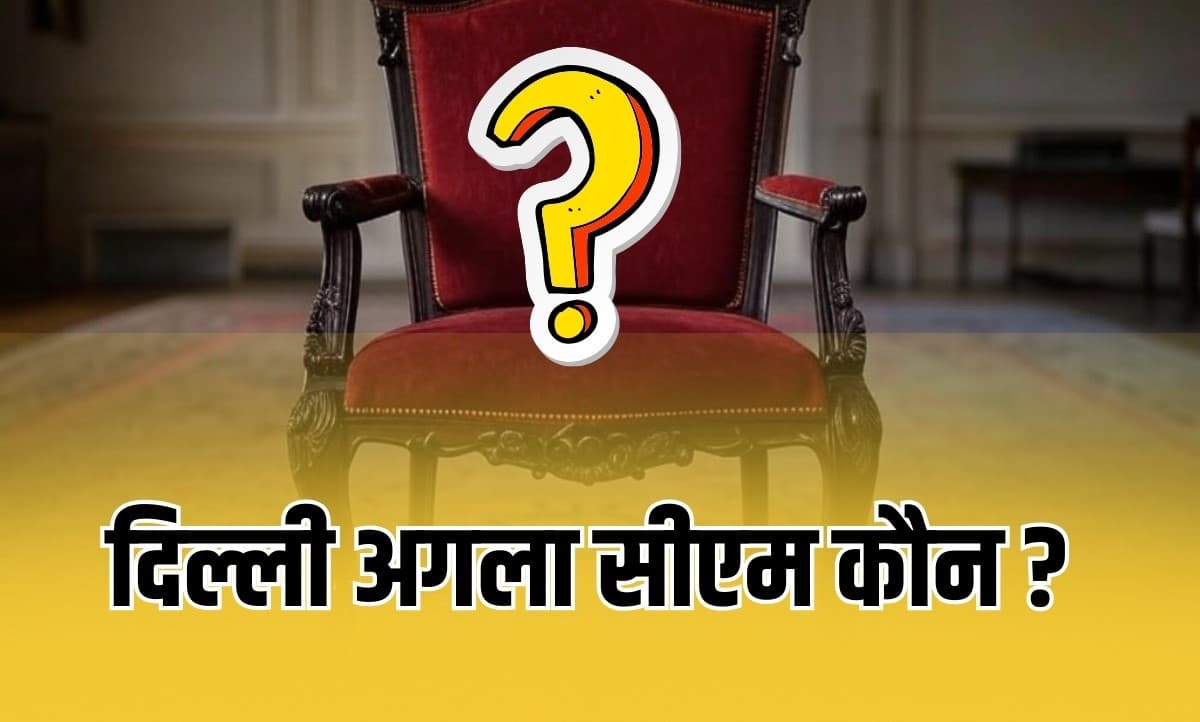 Delhi CM के लिए इन नामों पर हो रही चर्चा