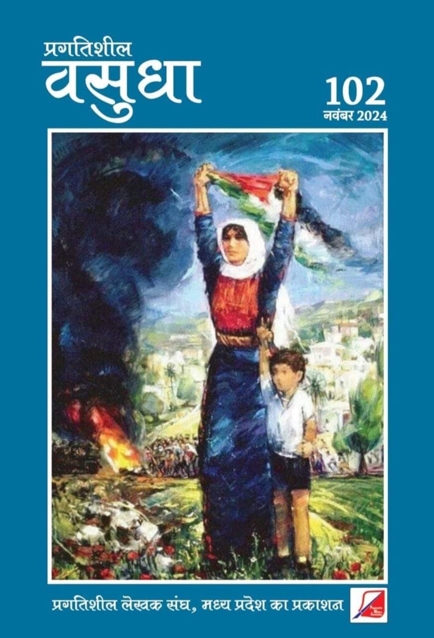 वसुधा के 102वें अंक में बहुत कुछ है खास