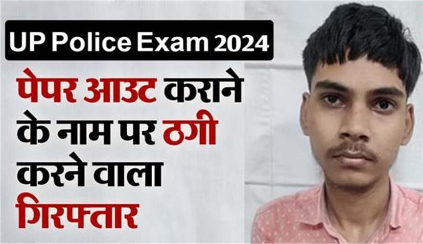 Sipahi Paper Leak: सिपाही का पेपर लीक कराने के बहाने एक-एक लाख ले रहा था कैंडिडेट से