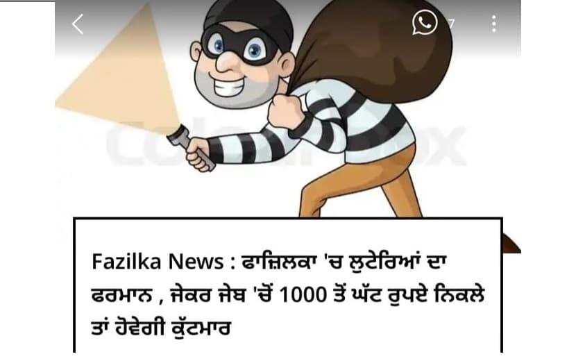 Fazilka के लुटेरों का फरमान, जेब में ₹1000 से कम निकले तो होगी पिटाई