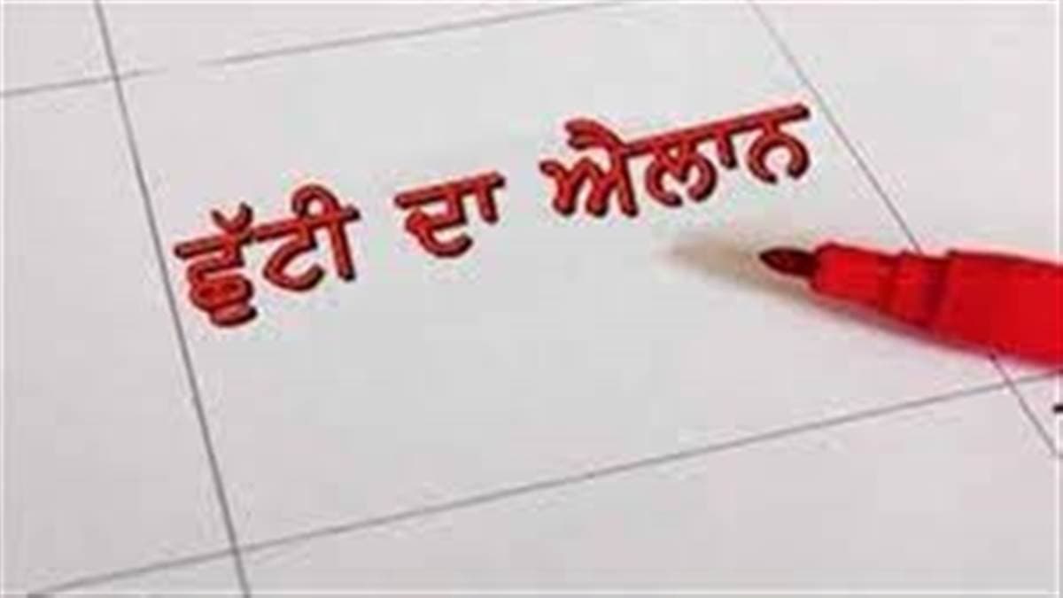 GAZETTED HOLIDAY IN PUNJAB: इस दिन सरकारी दफ्तर, बोर्ड, कॉर्पोरेशंस और स्कूल-कॉलेज भी बंद