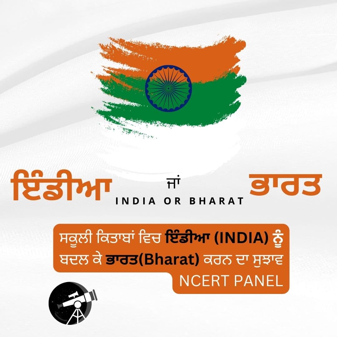 ਸਕੂਲੀ ਕਿਤਾਬਾਂ ਵਿਚ ਇੰਡੀਆ (INDIA) ਨੂੰ ਬਦਲ ਕੇ ਭਾਰਤ(Bharat) ਕਰਨ ਦਾ ਸੁਝਾਵ – NCERT PANEL