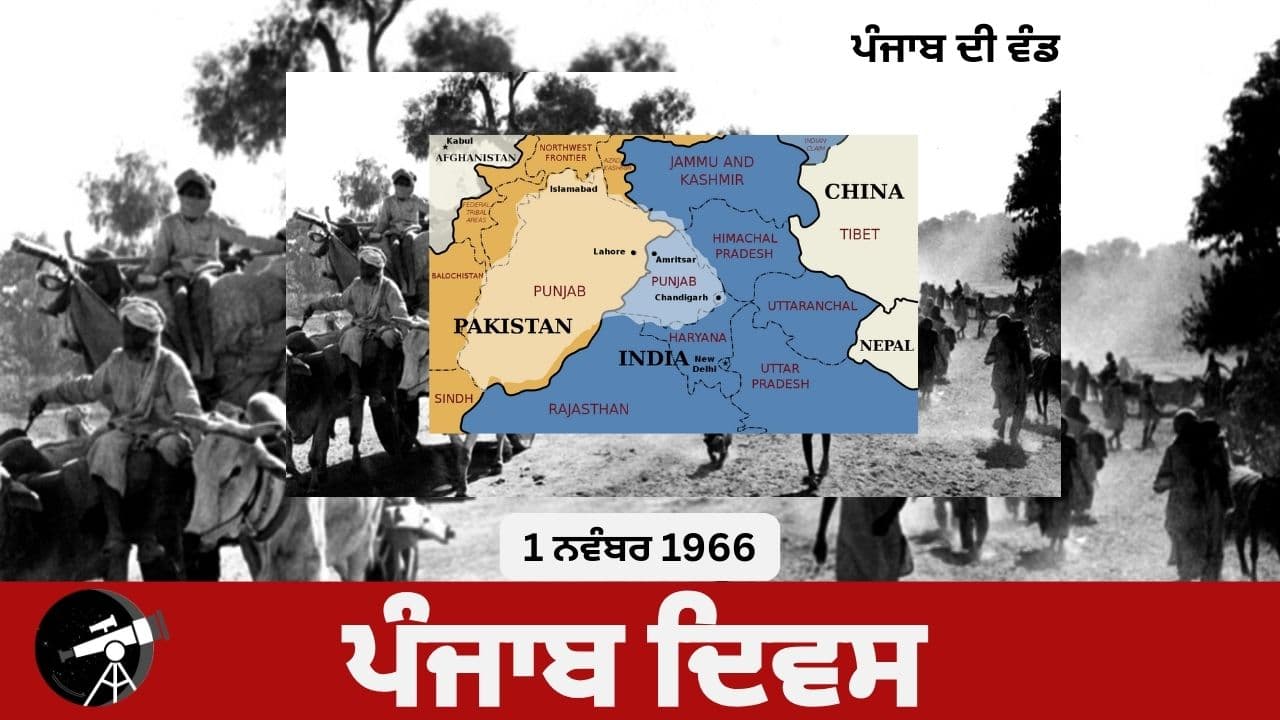 ਪੰਜਾਬ ਦਿਵਸ: ਪੰਜਾਬ ਦੀ ਵੰਡ